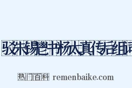 驳朱锡鬯书杨太真传后组词是什么意思的图片